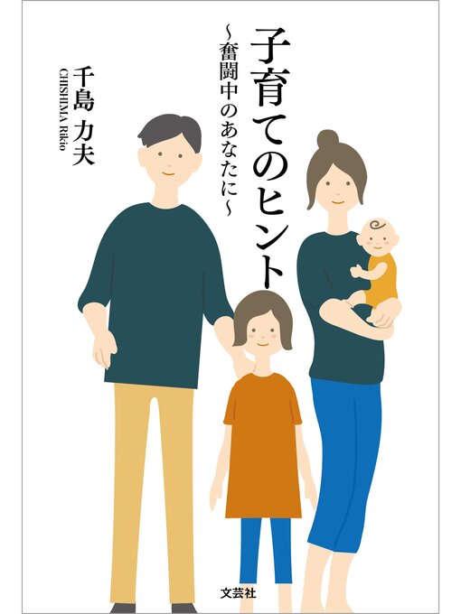 千島力夫作の子育てのヒント ～奮闘中のあなたに～の作品詳細 - 貸出可能